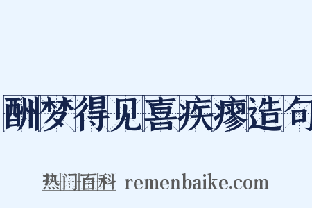 酬梦得见喜疾瘳造句是什么意思的图片